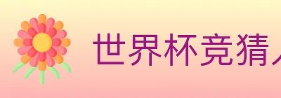 世界杯竞猜入口 Logo